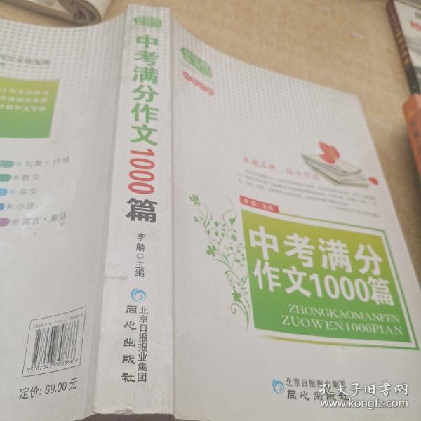 佳佳林作文：中考满分作文1000篇（双色印刷）