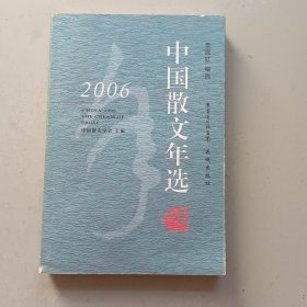 2006中国散文年选