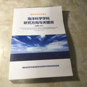 海洋科学学科研究方向与关键词（试用版2022）