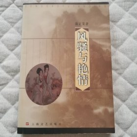 风骚与艳情