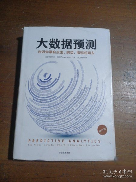 大数据预测:告诉你:谁会点击、购买、撒谎或死去