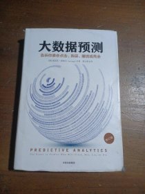 大数据预测:告诉你:谁会点击、购买、撒谎或死去