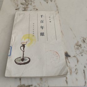 千百年眼