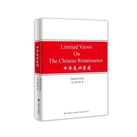 【假一罚四】Limited views on the Chinese renaissanceDavid Gosset9787532779741