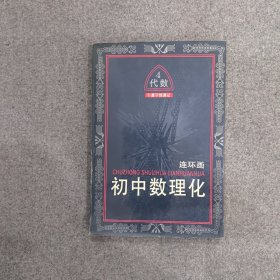 初中数理化连环画 卜算子怪遇记 四（初中代数第四册）