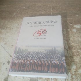 遼寧師范大學(xué)校史:1951～2001