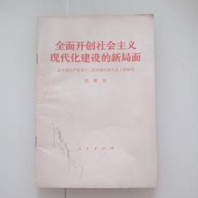 全面开创社会主义建设的新局面