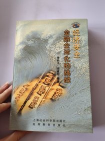 经济安全金融全球化的挑战