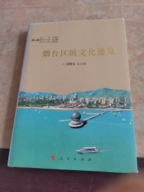 烟台区域文化通览 福山卷 莱州卷 长岛卷 栖霞卷 招远卷 龙口卷 总卷 莱阳卷 莱山 9本合售