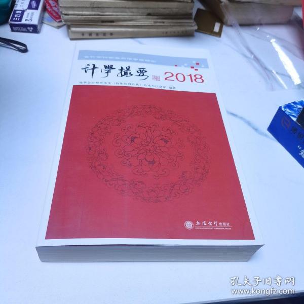 2018读计学撮要:会计审计实务前沿专题研究