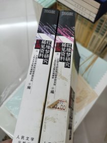 红楼梦研究稀见资料汇编（上下）