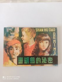 1984年连环画、珊瑚岛的秘密