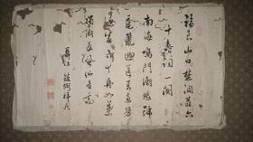 日本德川幕府时代著名书法家，才子，汉诗人 篠崎小竹（1781～1851）诗稿一页。