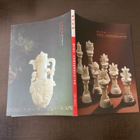 西泠印社 2022年春季拍卖会 凝萃聚珍 重要藏家精选历代瓷玉专场