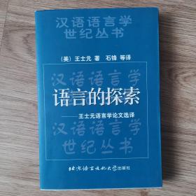 语言的探索：王士元语言学论文选译