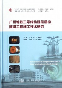 【正版书籍】广州地铁三号线北延段盾构隧道工程施工技术研究