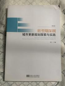 转型期深圳城市更新规划探索与实践（第2版）书口有少许污渍