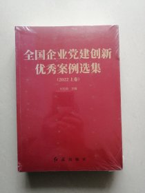 全国企业党建创新优秀案例选集（2022 上下卷）