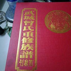 武城曾氏重修族谱:西厅刊～崇武镇下山柄曾氏续修／2021年（精装、书厚重、重2.8公斤左右）书脊有损、内如新