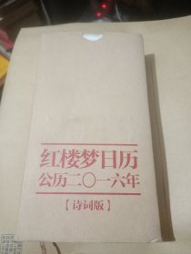 红楼梦日历（公历二0一六年）（诗词版）