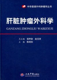 肝脏肿瘤外科学.中华普通外科肿瘤学丛书