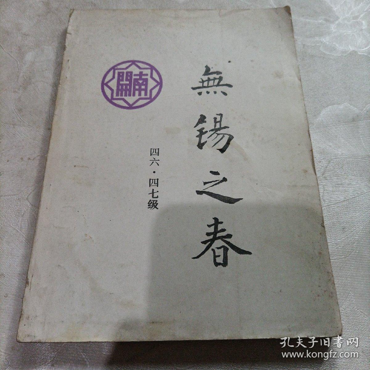 南开无锡之春
