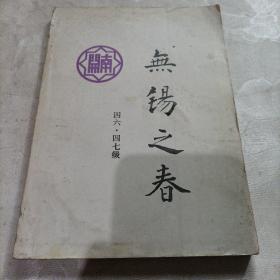 南开无锡之春