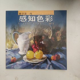 教學(xué)第一線：感知色彩