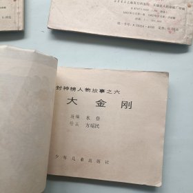 文王求贤 雷阵子轰鹿台 四大金刚 杨戬三变 封神榜人物故事连环画