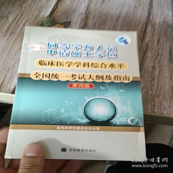同等学力人员申请硕士学位临床医学学科综合水平全国统一考试大纲及指南