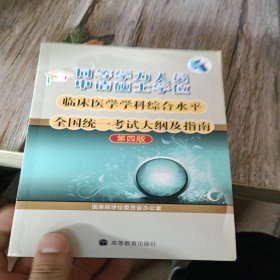 同等学力人员申请硕士学位临床医学学科综合水平全国统一考试大纲及指南