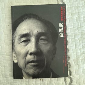 中国油画家全集-靳尚谊