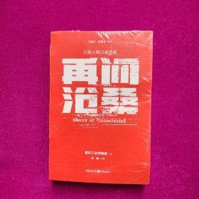 再问沧桑：三线人物口述纪实（未拆封）