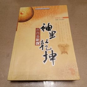 中国古代哲学研究文萃