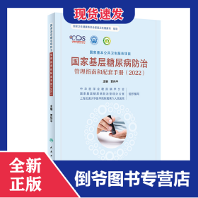 国家基层糖尿病防治管理指南和配套手册（2022） 9787117348348