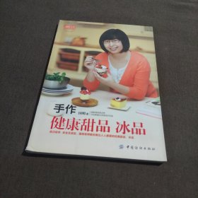 品质生活·小食代：手作健康甜品、冰品