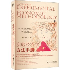 正版现货新书 实验经济学方法手册 9787522802169 [加拿大]纪尧姆·弗雷谢特（GuillaumeR.Fréchette）；[美]安德鲁·肖特（AndrewSchotter）
