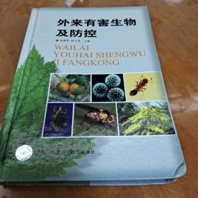 外來(lái)有害生物及防控