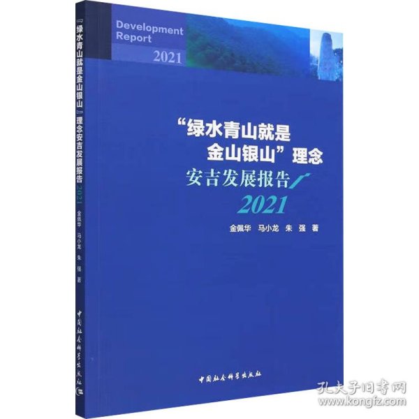 “绿水青山就是金山银山”理念安吉发展报告（2021）