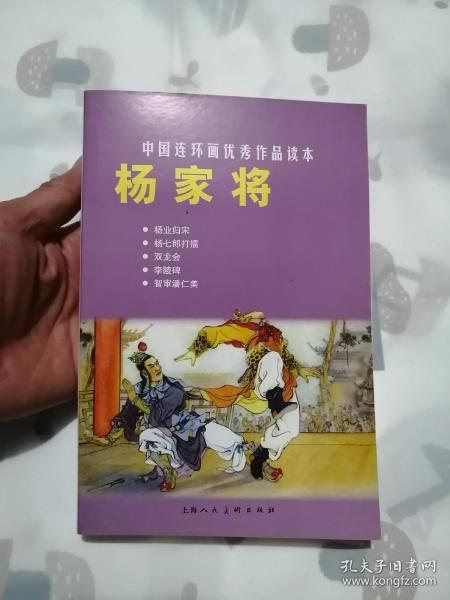 杨家将  中国连环画优秀作品读本  上海人民美术出版社 库存书