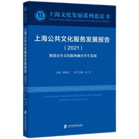 【正版新书】上海公共文化服务发展报告