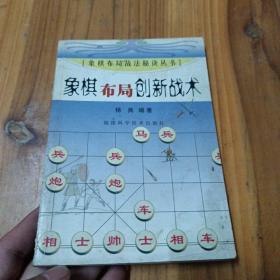 象棋布局创新战术