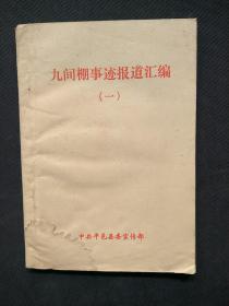 九间棚事迹报道汇编一（50元包邮）