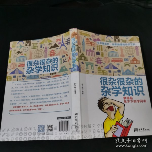 很杂很杂的杂学知识：拿得起放不下的学问书