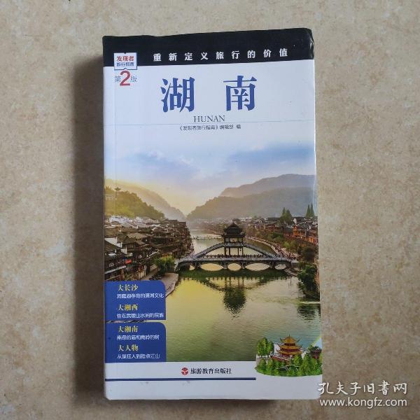 发现者旅行指南：湖南