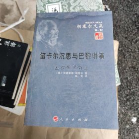 笛卡尔沉思与巴黎讲演：胡塞尔文集（第一卷）