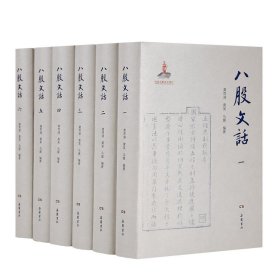 八股文话(共6册)(精)