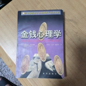 金钱心理学