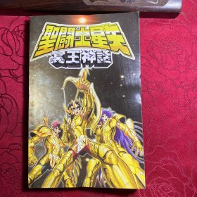 圣斗士星矢冥王神话