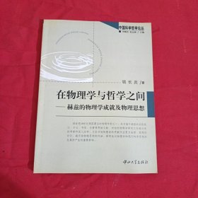 在物理学与哲学之间:赫兹的物理学成就及物理思想